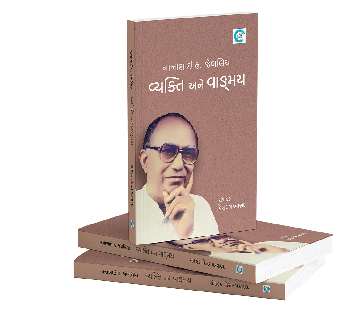 નાનાભાઈ હ. જેબલિયા : વ્યક્તિ અને વાઙ્મય